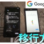 旧AndroidスマホよりPixel7へのデータ移行を実践