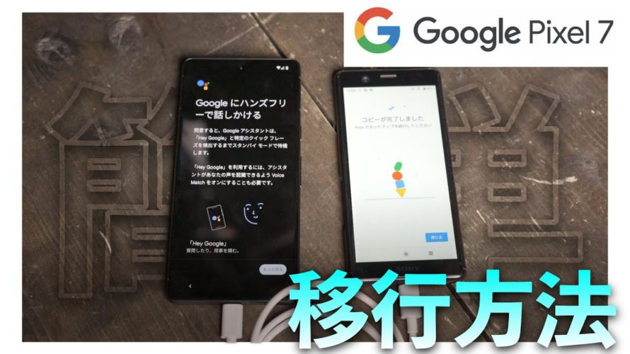 旧AndroidスマホよりPixel7へのデータ移行を実践