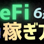 【基礎】DeFi (分散型金融)とは？稼ぐ方法を解説【イールドファーミング】