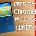 【Chromebook】持っていると役立つ便利アイテムたち