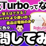 【糞プラン!?】楽天モバイルから楽天ターボ5G発表！カスタマーサポートに色々質問してみた(Rakuten Turbo5G)