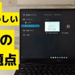 Chromebookのいまさら説明するのも恥ずかしい既知の問題点!! 解決策をみんなで考えてみよう!! 致命的ではないものの、地味に使いづらいよね・・・PDFはなんとかしてよ😅