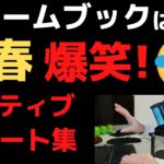 Chromebookは青春 爆笑! ネガティブツイート集【2回目】クロームブックユーザーはTPOわきまえろ!!怒涛のネガティブツイートにキラリと光るワードセンス ラジオ的な感じで楽しんでください