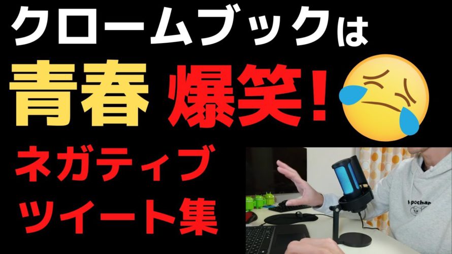 Chromebookは青春 爆笑! ネガティブツイート集【2回目】クロームブックユーザーはTPOわきまえろ!!怒涛のネガティブツイートにキラリと光るワードセンス ラジオ的な感じで楽しんでください