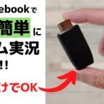 Chromebookで超絶簡単にゲーム実況できる!! WEBアプリだからOS関係なし ブラウザだけでOK  低価格&シンプル HDMIキャプチャーボード GENKI ShadowCast  お手軽です