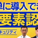 簡単に導入できる「多要素認証」