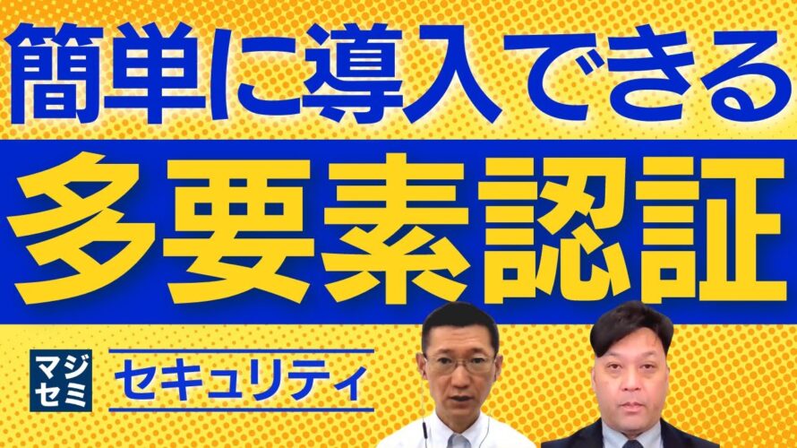 簡単に導入できる「多要素認証」