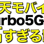 【悲報】楽天モバイルがRakuten Turbo 5Gを発表！高すぎる【楽天ターボ5G】