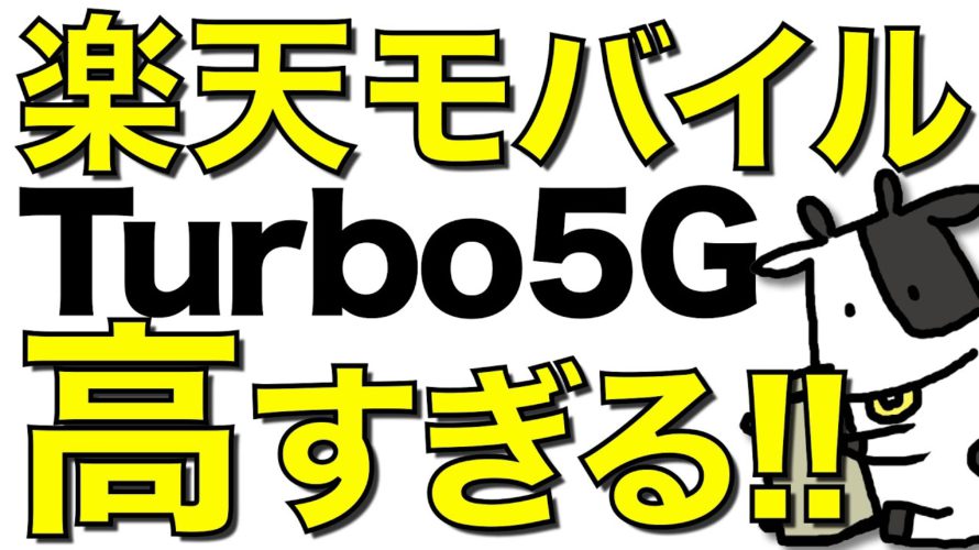 【悲報】楽天モバイルがRakuten Turbo 5Gを発表!高すぎる【楽天ターボ5G】