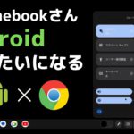 Chromebookさん Androidみたいになる・・・