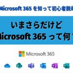 Microsoft 365｜いまさら聞けない！Microsoft 365 って何？