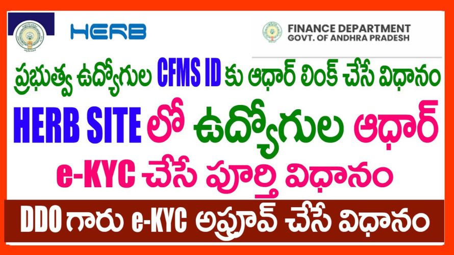 HOW TO Link Employee AADHAR Number with CFMS ID – Aadhar E KYC Process in Herb Site and Herb App