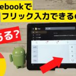 Chromebookでフリック入力できるのか? ハードウェアキーボードがあるChromebookでAndroid用の日本語入力(Simeji)をアプリを使用する意味とは？ 誰か教えて?🤔