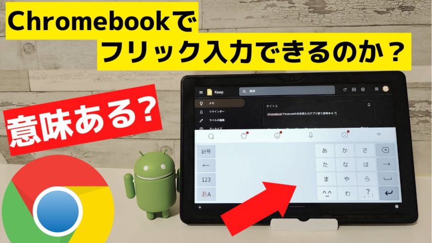 Chromebookでフリック入力できるのか? ハードウェアキーボードがあるChromebookでAndroid用の日本語入力(Simeji)をアプリを使用する意味とは? 誰か教えて?🤔