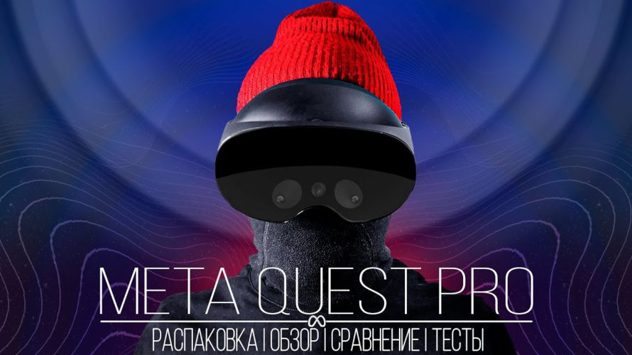 Meta Quest Pro – Всё что нужно знать перед покупкой, Распаковка, Обзор, Сравнение с Oculus Quest 2