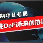 Gamma Swap详解，一个改变Defi未来的项目，你感兴趣吗？Arbitrum又有创新的Defi项目了！