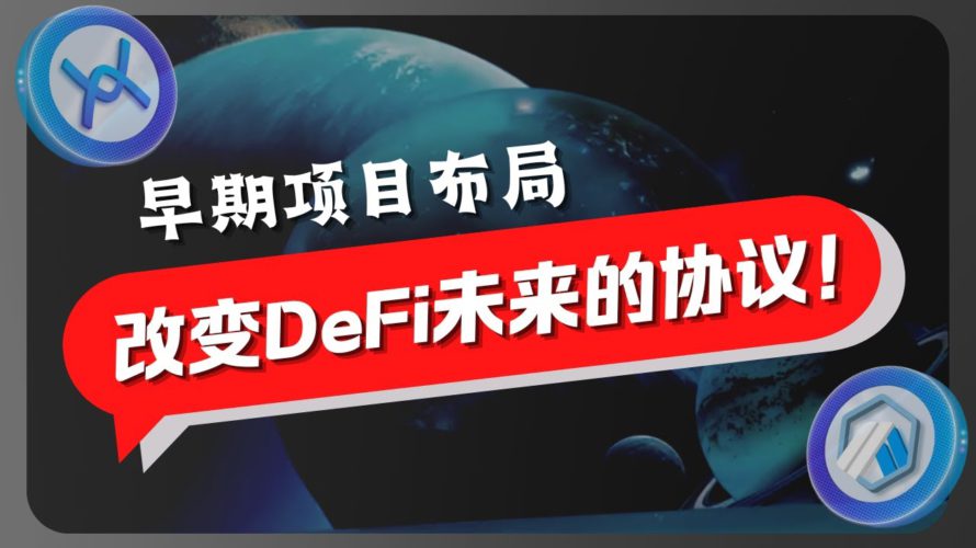 Gamma Swap详解,一个改变Defi未来的项目,你感兴趣吗?Arbitrum又有创新的Defi项目了!