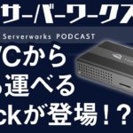 電源アダプタが不要！？ポータブルなドッキングステーション【サーバーワークス.fm #95】