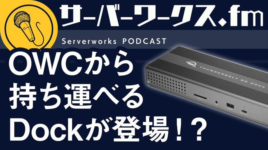 電源アダプタが不要!?ポータブルなドッキングステーション【サーバーワークス.fm #95】