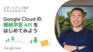 Build 08:Google Cloud の機械学習 API をはじめてみよう