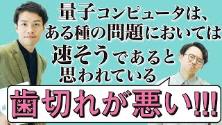 【必見】量子コンピュータは速いの?正しい答えはこれだ!【量子コンピュータ2】#57