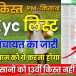 e-Kyc List Pm Kisan | Gav Panchayat pm kisan e-Kyc Jari | Raj World