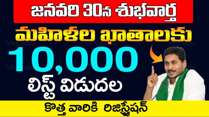 ఖాతాలకు 10,000 | Jagananna Chedodu Payment | Jagananna Chedodu Status | Chedodu ekyc | @ViralVasu