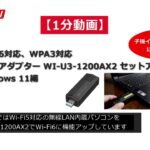 １分 Wi-Fi6対応アダプター接続設定手順 WI-U3-1200AX2(Windows11編) 子機インストールCD