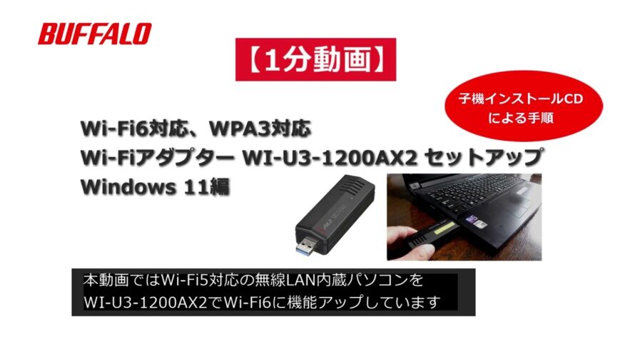 1分 Wi-Fi6対応アダプター接続設定手順 WI-U3-1200AX2(Windows11編) 子機インストールCD