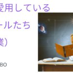 私が愛用しているツールたち  -AI 編- （授業）