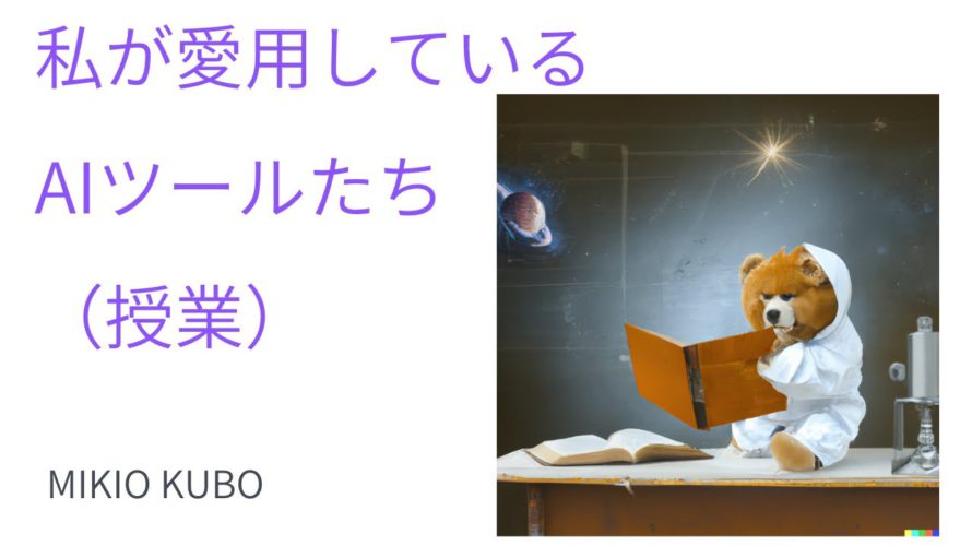私が愛用しているツールたち -AI 編- (授業)