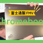 これが JAPAN Chromebook買ってみた！これが富士通の本気か！