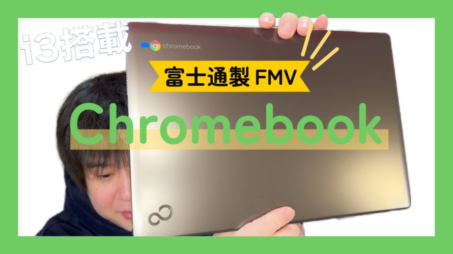 これが JAPAN Chromebook買ってみた!これが富士通の本気か!