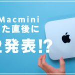 M2 Mac mini発表！M1買って1週間で新型出たけどどうする？M1mini＆M2Airユーザーが見る新型Macminiの魅力と懸念！【やっちまった】