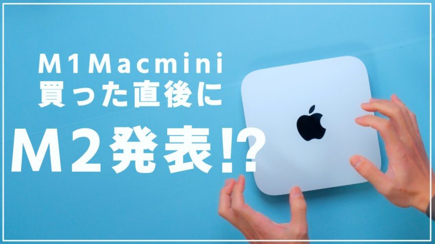 M2 Mac mini発表!M1買って1週間で新型出たけどどうする?M1mini&M2Airユーザーが見る新型Macminiの魅力と懸念!【やっちまった】