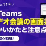 【Microsoft Teams】ビデオ会議の画面共有 使い方と注意点【初心者向け】