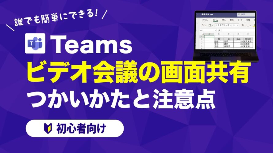 【Microsoft Teams】ビデオ会議の画面共有 使い方と注意点【初心者向け】