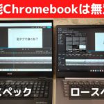 ブラウザ動かすだけなのに高性能Chromebookは無意味じゃね？ 無駄でしょ？ ChromeOSはブラウザを動かすんじゃないクラウドサービスを動かすんだ!!