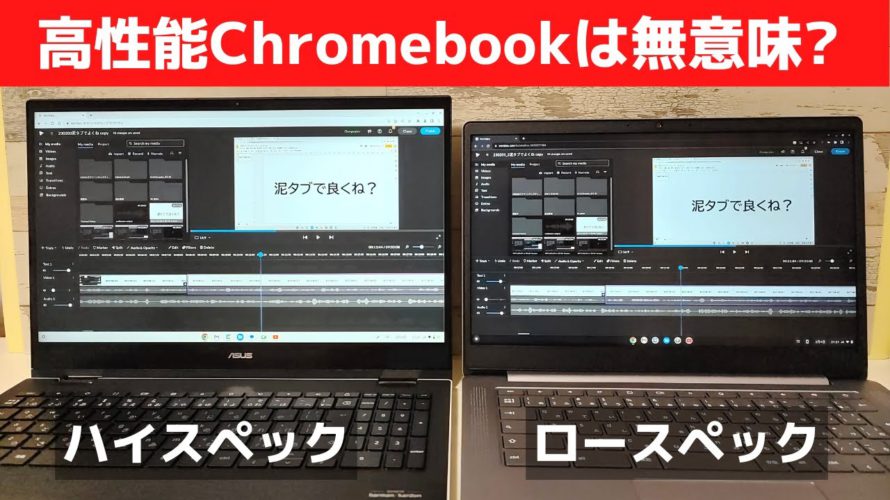ブラウザ動かすだけなのに高性能Chromebookは無意味じゃね? 無駄でしょ? ChromeOSはブラウザを動かすんじゃないクラウドサービスを動かすんだ!!