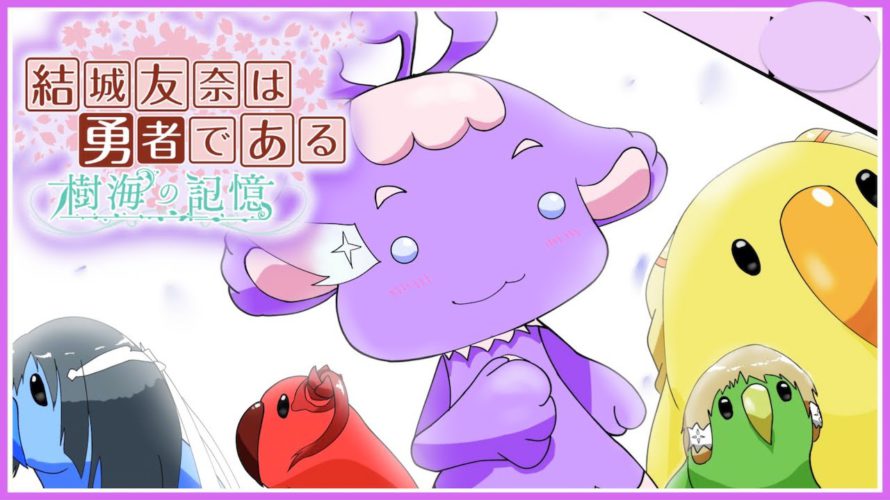 【樹海の記憶】最強のかあちゃん#08【ゆゆゆ/結城友奈は勇者である】皇帝のたま