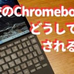 【Chromebook】学校ではなぜフィルタリングなどの制限をかけるのか