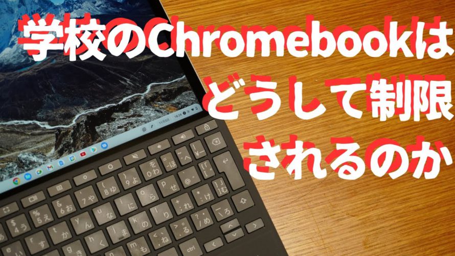 【Chromebook】学校ではなぜフィルタリングなどの制限をかけるのか