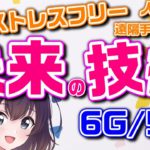 【6G/5G】次世代通信技術でできること（docomo Open House ’23）