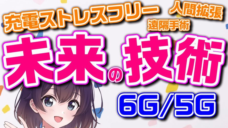 【6G/5G】次世代通信技術でできること(docomo Open House ’23)
