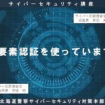 サイバーセキュリティ講座⑰「多要素認証を使っていますか」