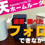 【実測調査】楽天モバイルのホームルーター「Rakuten Turbo 5G」の通信速度を他社ホームルーター(ドコモhome5G・WiMAX)と比較！