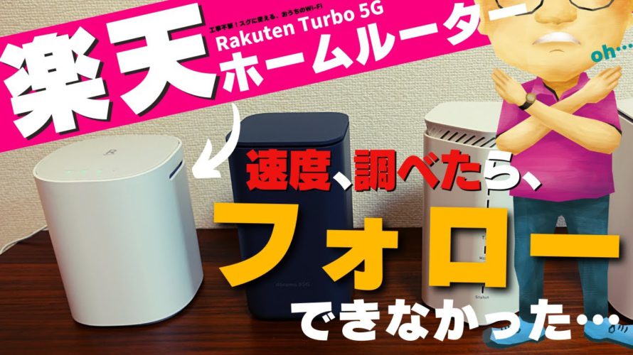 【実測調査】楽天モバイルのホームルーター「Rakuten Turbo 5G」の通信速度を他社ホームルーター(ドコモhome5G・WiMAX)と比較!