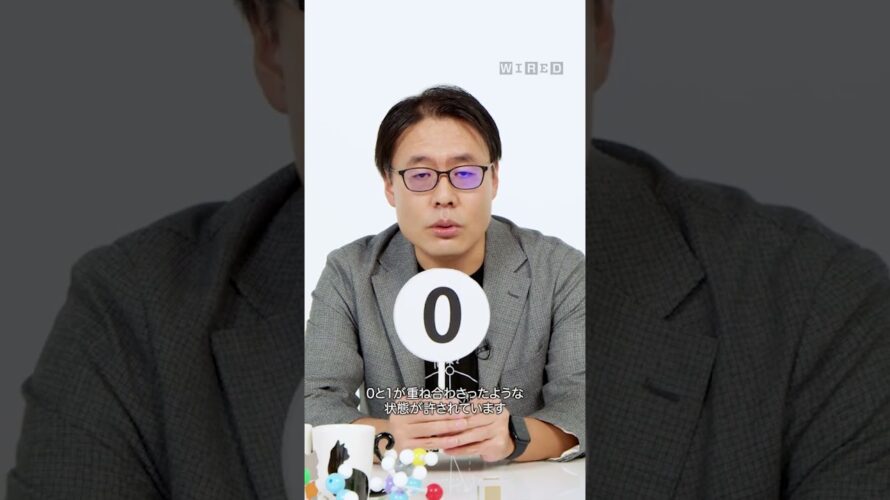 量子コンピュータと普通のコンピュータの大きな違いは?#テックサポート #wiredjapan #藤井啓祐