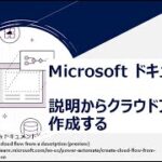 Power Automate – [Microsoft ドキュメント] 説明からクラウドフローを作成する