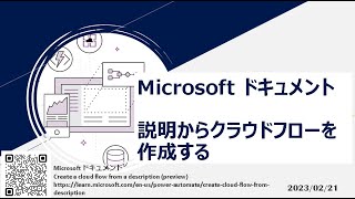 Power Automate – [Microsoft ドキュメント] 説明からクラウドフローを作成する